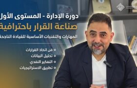 دورة الادارة – المستوى الاول – القرار